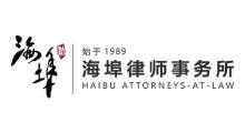海埠律師事務所